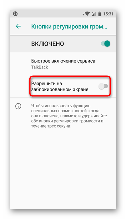 Включение и отключение TalkBack на заблокированном экране на Android